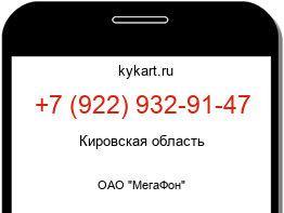 Информация о номере телефона +7 (922) 932-91-47: регион, оператор