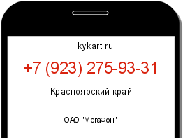 Информация о номере телефона +7 (923) 275-93-31: регион, оператор