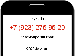 Информация о номере телефона +7 (923) 275-95-20: регион, оператор