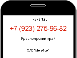 Информация о номере телефона +7 (923) 275-96-82: регион, оператор