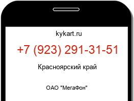 Информация о номере телефона +7 (923) 291-31-51: регион, оператор