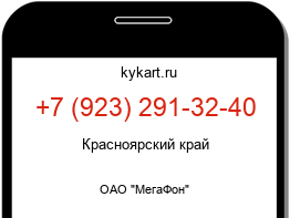Информация о номере телефона +7 (923) 291-32-40: регион, оператор