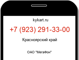 Информация о номере телефона +7 (923) 291-33-00: регион, оператор