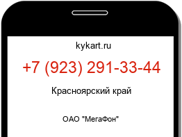 Информация о номере телефона +7 (923) 291-33-44: регион, оператор