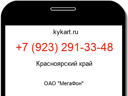 Информация о номере телефона +7 (923) 291-33-48: регион, оператор