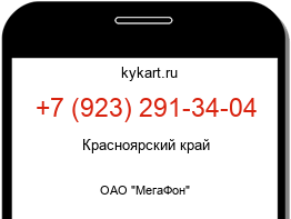Информация о номере телефона +7 (923) 291-34-04: регион, оператор