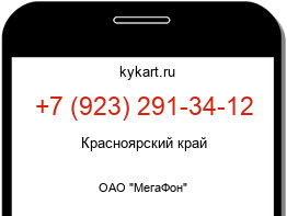 Информация о номере телефона +7 (923) 291-34-12: регион, оператор