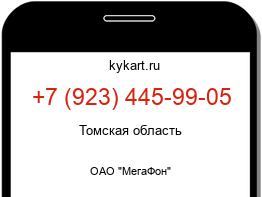 Информация о номере телефона +7 (923) 445-99-05: регион, оператор
