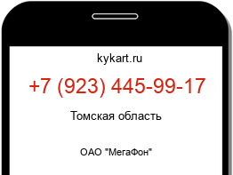 Информация о номере телефона +7 (923) 445-99-17: регион, оператор
