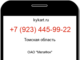 Информация о номере телефона +7 (923) 445-99-22: регион, оператор