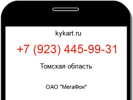 Информация о номере телефона +7 (923) 445-99-31: регион, оператор
