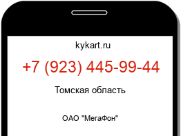 Информация о номере телефона +7 (923) 445-99-44: регион, оператор