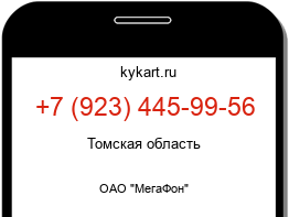 Информация о номере телефона +7 (923) 445-99-56: регион, оператор