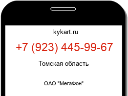 Информация о номере телефона +7 (923) 445-99-67: регион, оператор