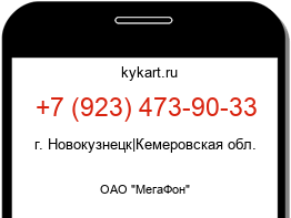 Информация о номере телефона +7 (923) 473-90-33: регион, оператор