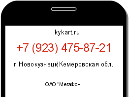 Информация о номере телефона +7 (923) 475-87-21: регион, оператор