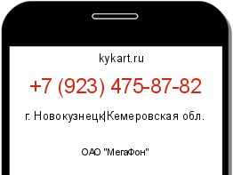 Информация о номере телефона +7 (923) 475-87-82: регион, оператор