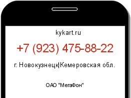 Информация о номере телефона +7 (923) 475-88-22: регион, оператор