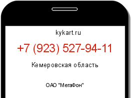 Информация о номере телефона +7 (923) 527-94-11: регион, оператор