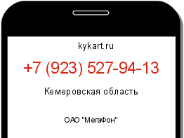 Информация о номере телефона +7 (923) 527-94-13: регион, оператор
