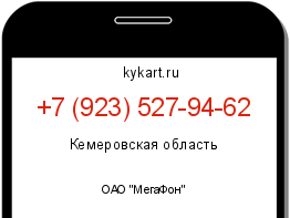 Информация о номере телефона +7 (923) 527-94-62: регион, оператор