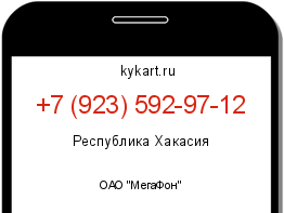 Информация о номере телефона +7 (923) 592-97-12: регион, оператор