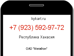 Информация о номере телефона +7 (923) 592-97-72: регион, оператор