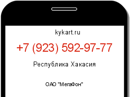 Информация о номере телефона +7 (923) 592-97-77: регион, оператор
