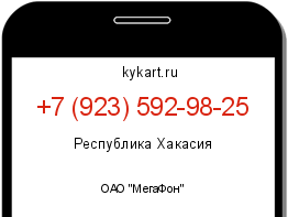 Информация о номере телефона +7 (923) 592-98-25: регион, оператор