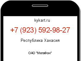 Информация о номере телефона +7 (923) 592-98-27: регион, оператор