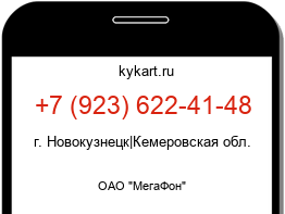 Информация о номере телефона +7 (923) 622-41-48: регион, оператор