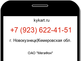 Информация о номере телефона +7 (923) 622-41-51: регион, оператор