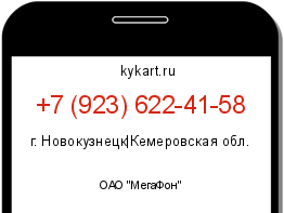 Информация о номере телефона +7 (923) 622-41-58: регион, оператор