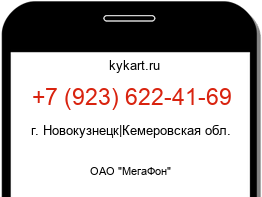 Информация о номере телефона +7 (923) 622-41-69: регион, оператор