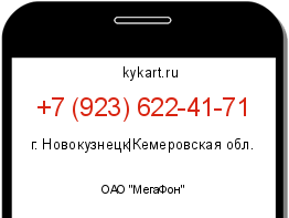 Информация о номере телефона +7 (923) 622-41-71: регион, оператор