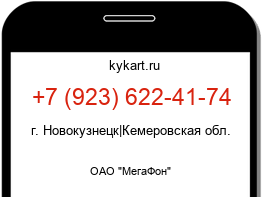 Информация о номере телефона +7 (923) 622-41-74: регион, оператор