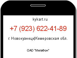 Информация о номере телефона +7 (923) 622-41-89: регион, оператор