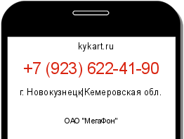 Информация о номере телефона +7 (923) 622-41-90: регион, оператор