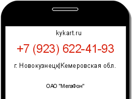 Информация о номере телефона +7 (923) 622-41-93: регион, оператор