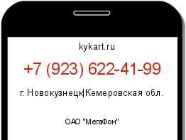 Информация о номере телефона +7 (923) 622-41-99: регион, оператор