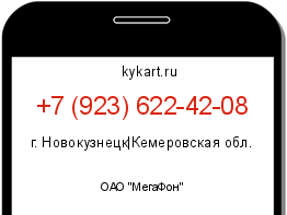 Информация о номере телефона +7 (923) 622-42-08: регион, оператор