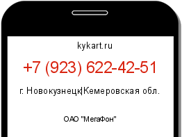 Информация о номере телефона +7 (923) 622-42-51: регион, оператор