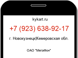 Информация о номере телефона +7 (923) 638-92-17: регион, оператор