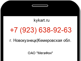 Информация о номере телефона +7 (923) 638-92-63: регион, оператор