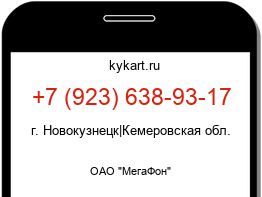 Информация о номере телефона +7 (923) 638-93-17: регион, оператор