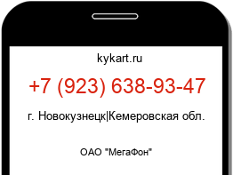 Информация о номере телефона +7 (923) 638-93-47: регион, оператор