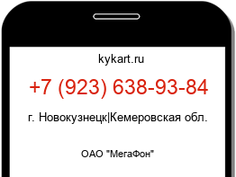 Информация о номере телефона +7 (923) 638-93-84: регион, оператор