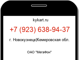 Информация о номере телефона +7 (923) 638-94-37: регион, оператор