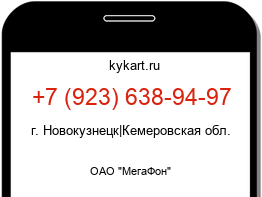 Информация о номере телефона +7 (923) 638-94-97: регион, оператор