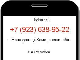 Информация о номере телефона +7 (923) 638-95-22: регион, оператор